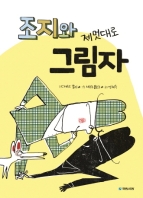조지와 제멋대로 그림자 (국민서관 그림동화 218)